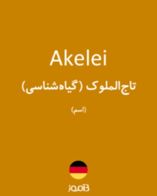  تصویر Akelei - دیکشنری انگلیسی بیاموز