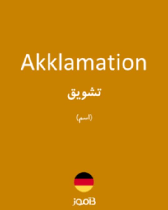  تصویر Akklamation - دیکشنری انگلیسی بیاموز