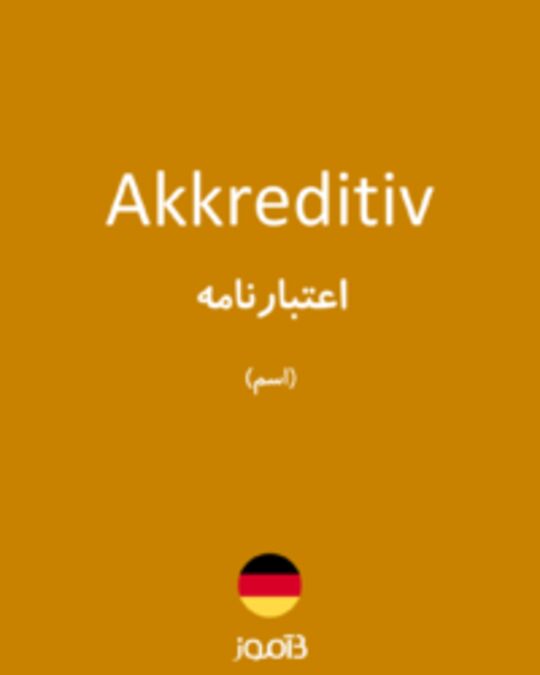  تصویر Akkreditiv - دیکشنری انگلیسی بیاموز