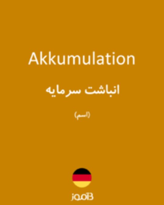  تصویر Akkumulation - دیکشنری انگلیسی بیاموز