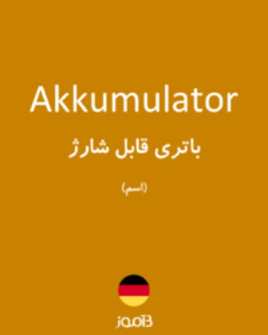  تصویر Akkumulator - دیکشنری انگلیسی بیاموز