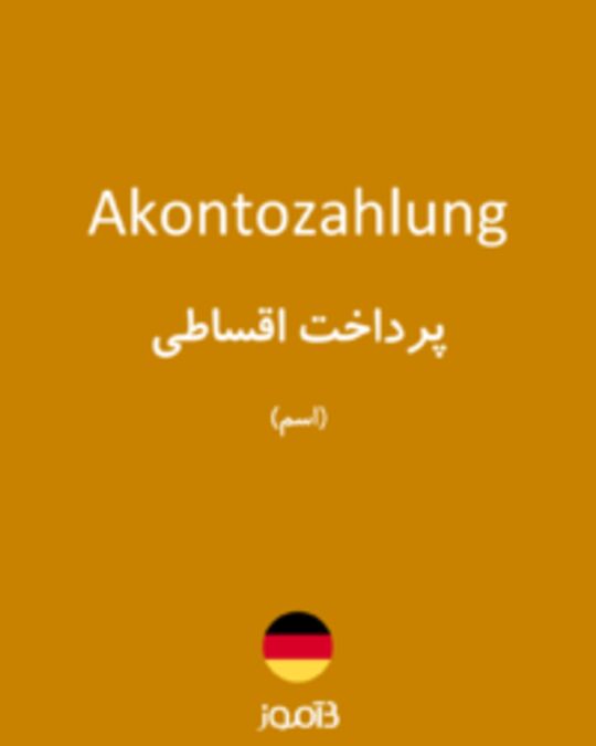  تصویر Akontozahlung - دیکشنری انگلیسی بیاموز