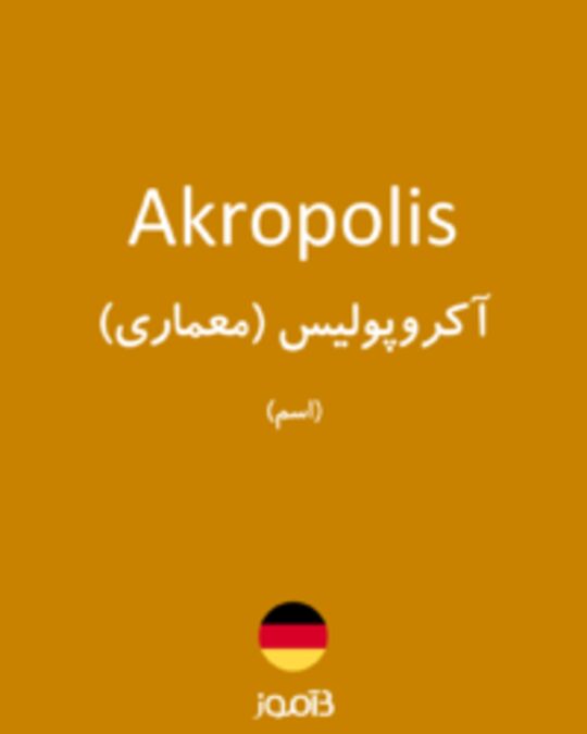  تصویر Akropolis - دیکشنری انگلیسی بیاموز