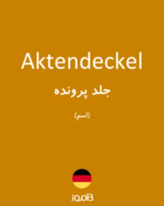  تصویر Aktendeckel - دیکشنری انگلیسی بیاموز