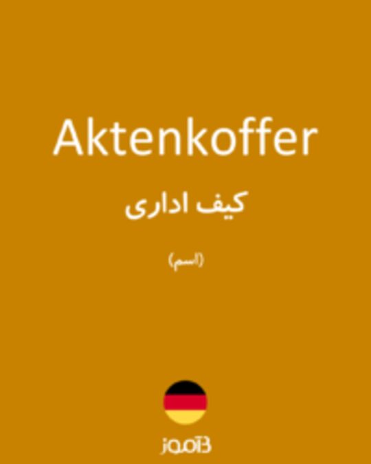  تصویر Aktenkoffer - دیکشنری انگلیسی بیاموز