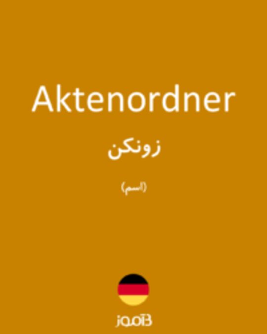  تصویر Aktenordner - دیکشنری انگلیسی بیاموز