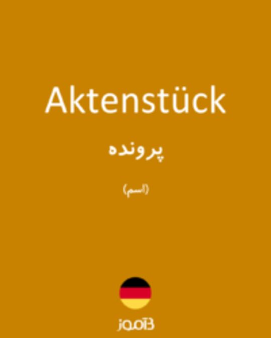  تصویر Aktenstück - دیکشنری انگلیسی بیاموز