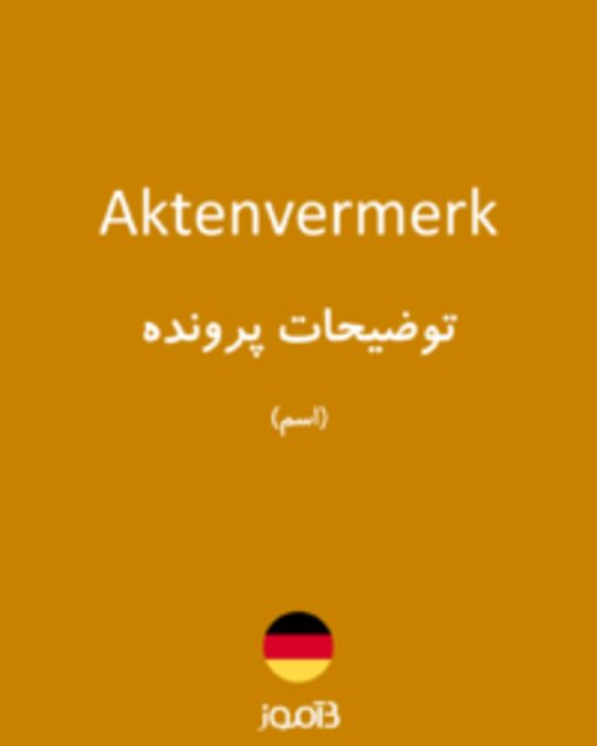  تصویر Aktenvermerk - دیکشنری انگلیسی بیاموز