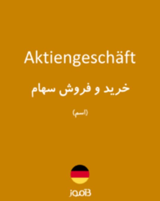  تصویر Aktiengeschäft - دیکشنری انگلیسی بیاموز