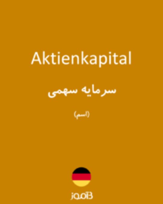  تصویر Aktienkapital - دیکشنری انگلیسی بیاموز