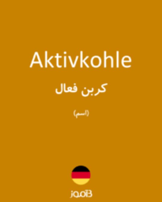  تصویر Aktivkohle - دیکشنری انگلیسی بیاموز