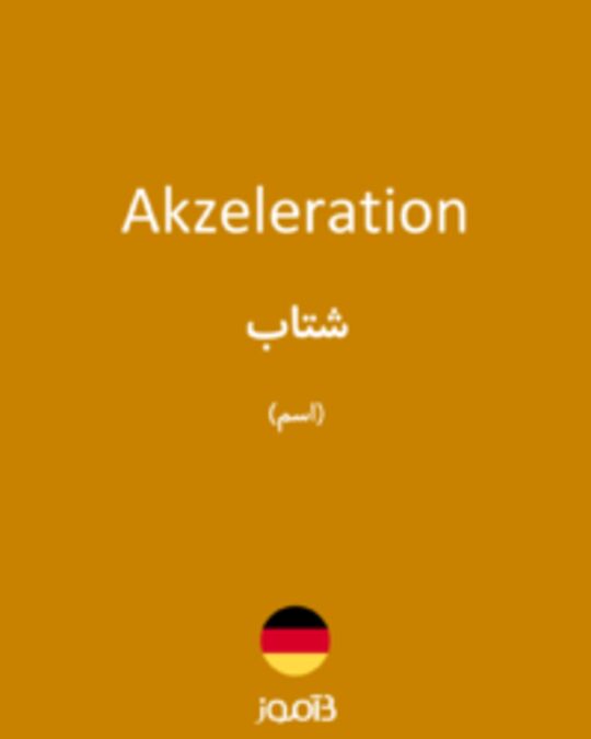  تصویر Akzeleration - دیکشنری انگلیسی بیاموز