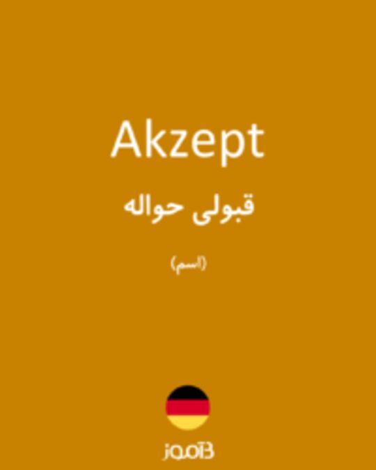  تصویر Akzept - دیکشنری انگلیسی بیاموز