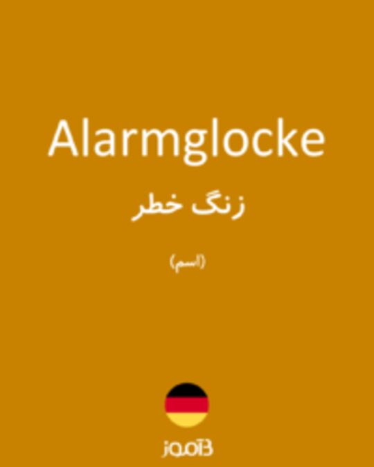  تصویر Alarmglocke - دیکشنری انگلیسی بیاموز