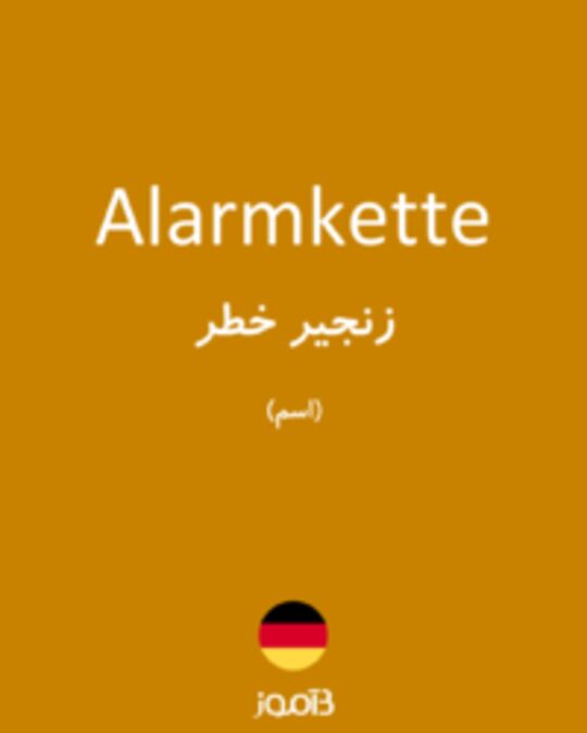  تصویر Alarmkette - دیکشنری انگلیسی بیاموز