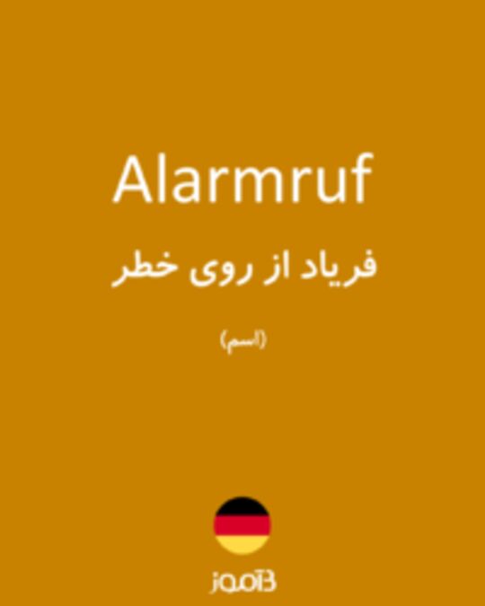  تصویر Alarmruf - دیکشنری انگلیسی بیاموز