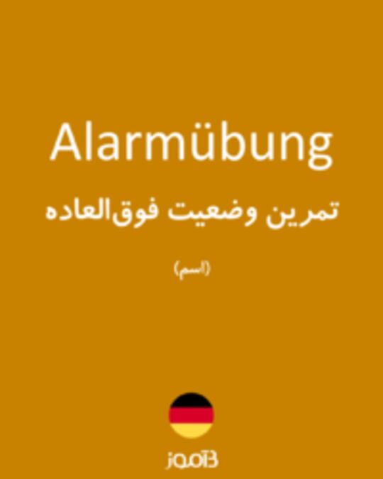  تصویر Alarmübung - دیکشنری انگلیسی بیاموز