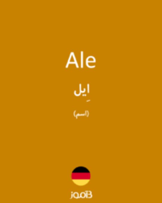  تصویر Ale - دیکشنری انگلیسی بیاموز