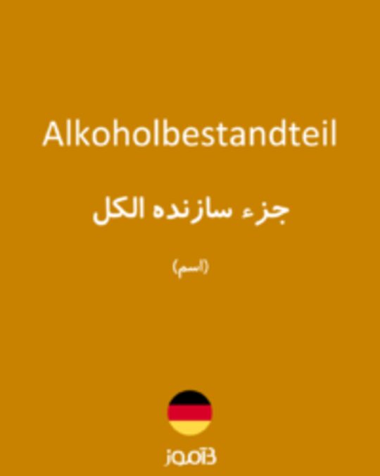  تصویر Alkoholbestandteil - دیکشنری انگلیسی بیاموز