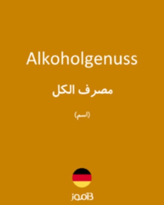  تصویر Alkoholgenuss - دیکشنری انگلیسی بیاموز