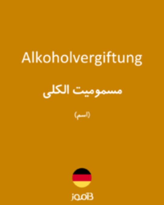  تصویر Alkoholvergiftung - دیکشنری انگلیسی بیاموز