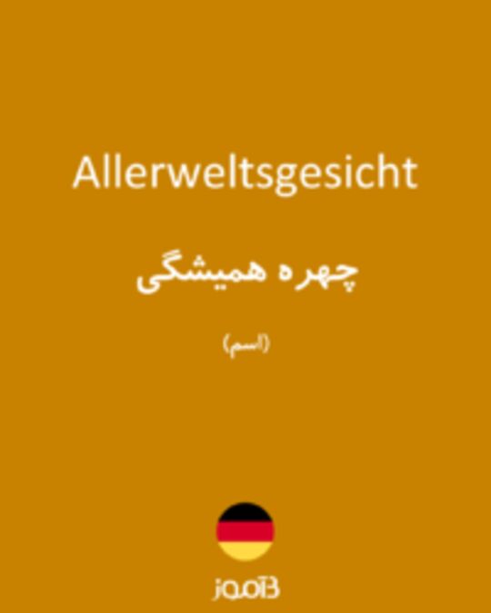  تصویر Allerweltsgesicht - دیکشنری انگلیسی بیاموز