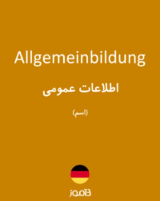  تصویر Allgemeinbildung - دیکشنری انگلیسی بیاموز