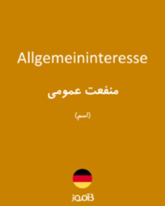  تصویر Allgemeininteresse - دیکشنری انگلیسی بیاموز