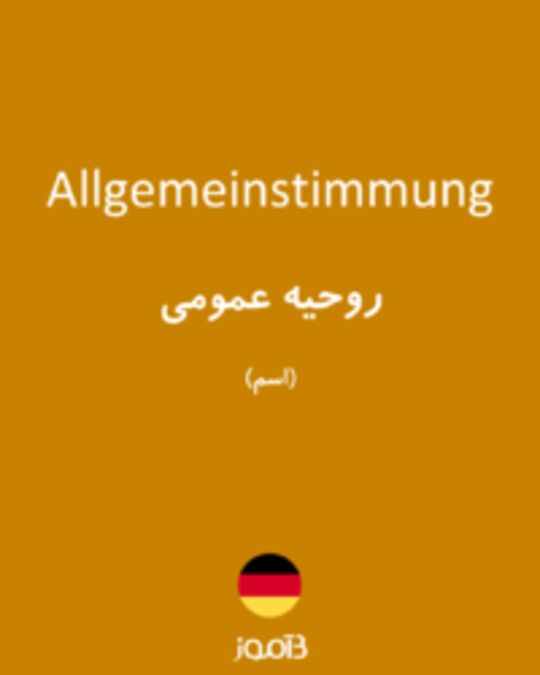  تصویر Allgemeinstimmung - دیکشنری انگلیسی بیاموز