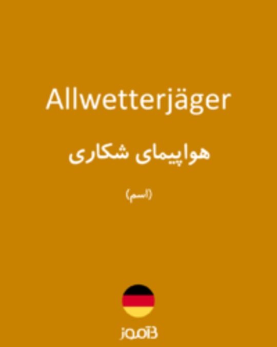  تصویر Allwetterjäger - دیکشنری انگلیسی بیاموز