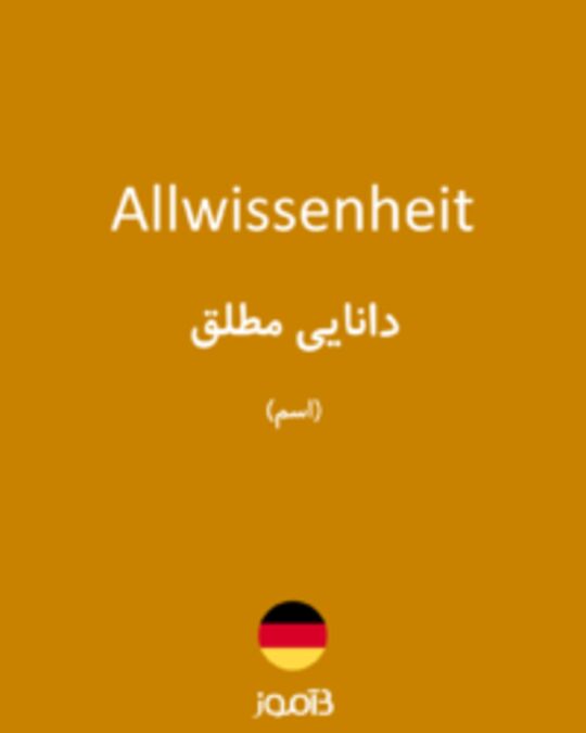  تصویر Allwissenheit - دیکشنری انگلیسی بیاموز