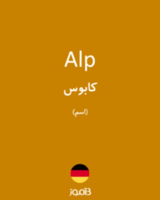  تصویر Alp - دیکشنری انگلیسی بیاموز