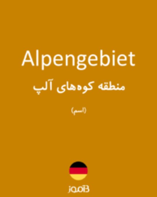  تصویر Alpengebiet - دیکشنری انگلیسی بیاموز