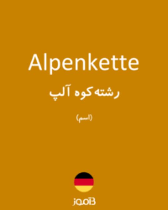  تصویر Alpenkette - دیکشنری انگلیسی بیاموز