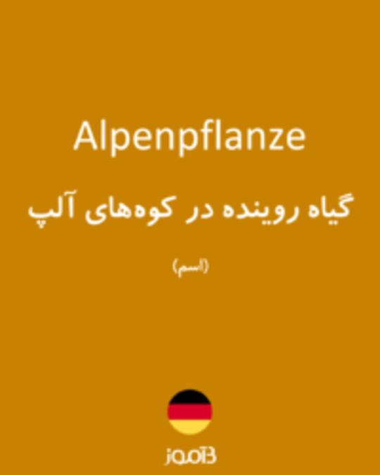  تصویر Alpenpflanze - دیکشنری انگلیسی بیاموز