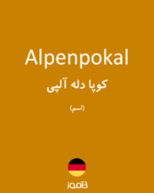  تصویر Alpenpokal - دیکشنری انگلیسی بیاموز