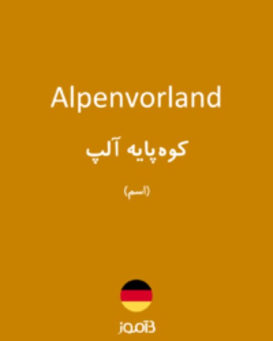  تصویر Alpenvorland - دیکشنری انگلیسی بیاموز