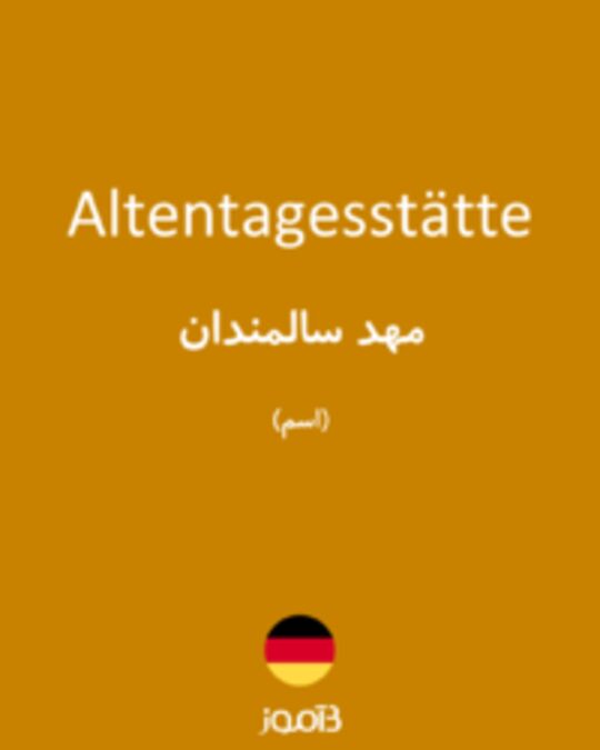  تصویر Altentagesstätte - دیکشنری انگلیسی بیاموز
