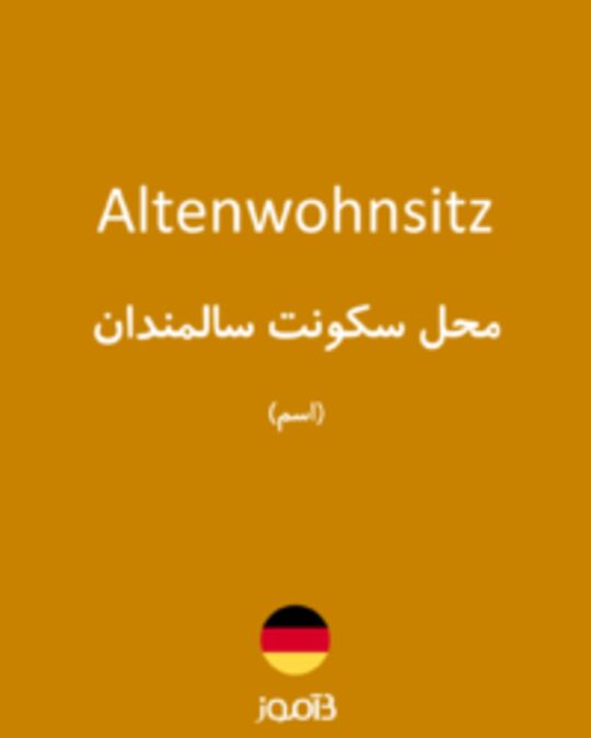  تصویر Altenwohnsitz - دیکشنری انگلیسی بیاموز