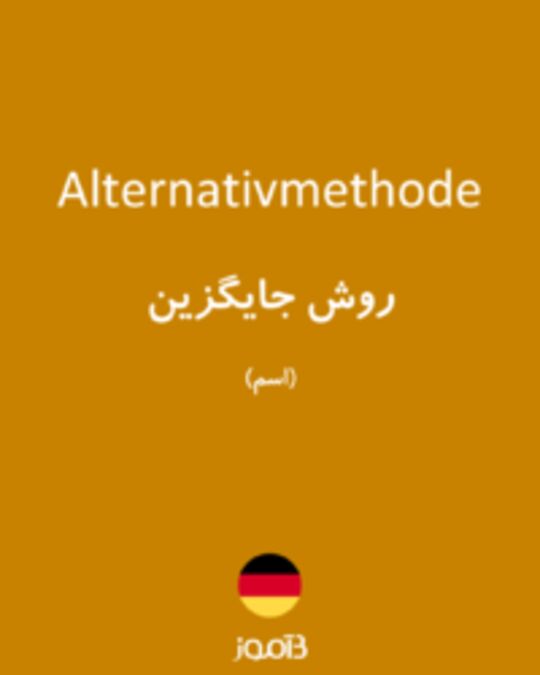  تصویر Alternativmethode - دیکشنری انگلیسی بیاموز