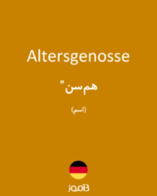  تصویر Altersgenosse - دیکشنری انگلیسی بیاموز