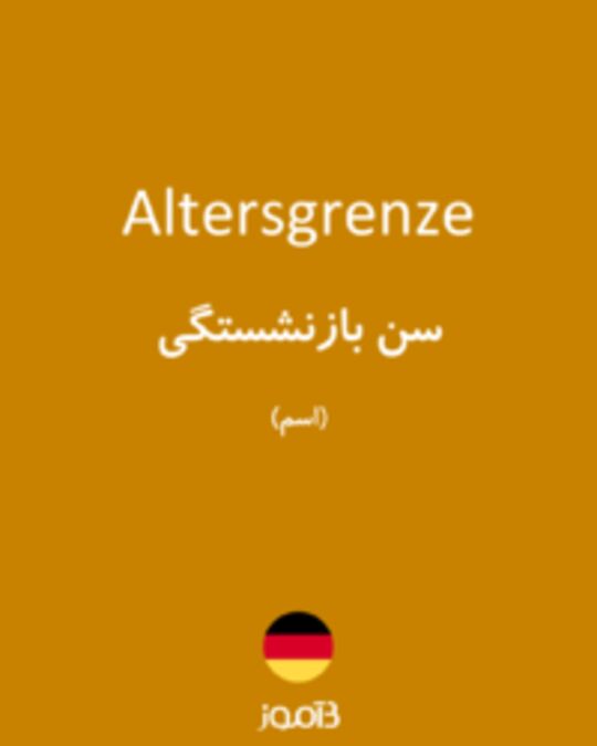  تصویر Altersgrenze - دیکشنری انگلیسی بیاموز