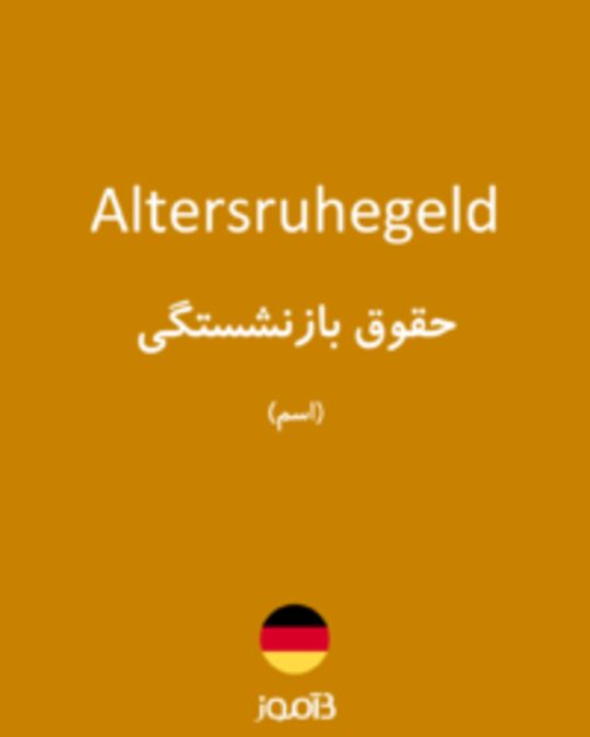  تصویر Altersruhegeld - دیکشنری انگلیسی بیاموز