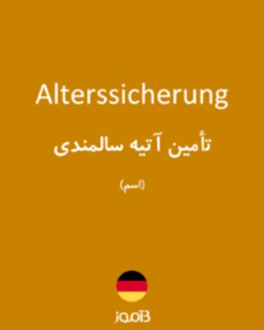  تصویر Alterssicherung - دیکشنری انگلیسی بیاموز