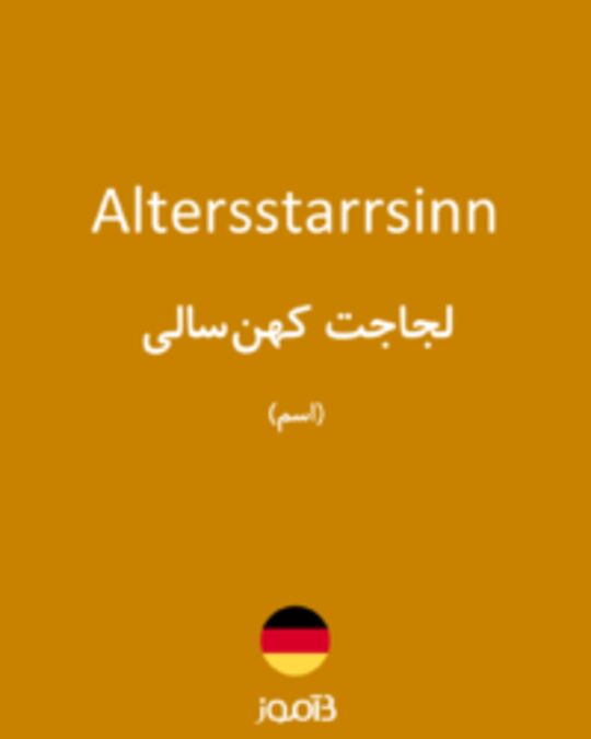  تصویر Altersstarrsinn - دیکشنری انگلیسی بیاموز