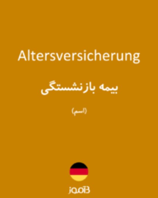  تصویر Altersversicherung - دیکشنری انگلیسی بیاموز