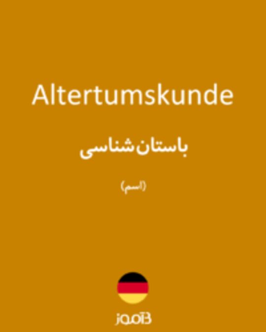  تصویر Altertumskunde - دیکشنری انگلیسی بیاموز