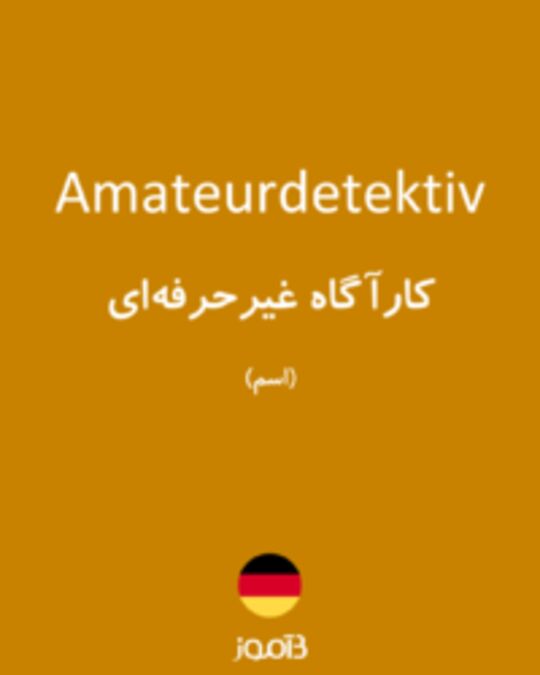  تصویر Amateurdetektiv - دیکشنری انگلیسی بیاموز