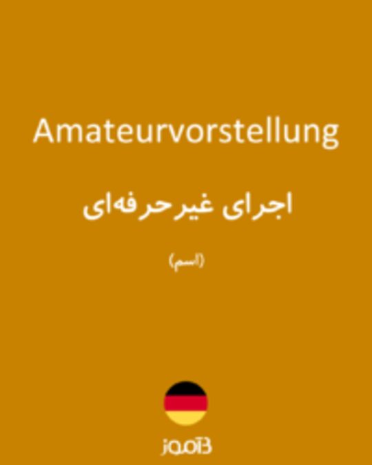  تصویر Amateurvorstellung - دیکشنری انگلیسی بیاموز