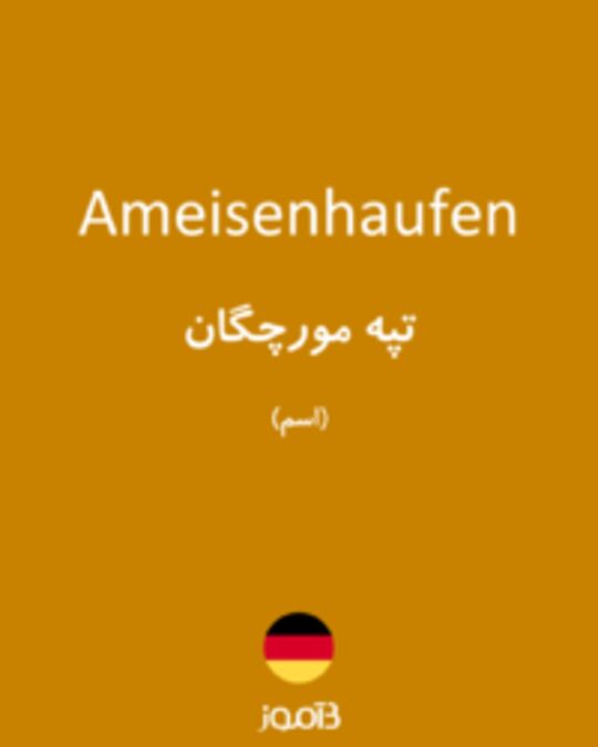  تصویر Ameisenhaufen - دیکشنری انگلیسی بیاموز